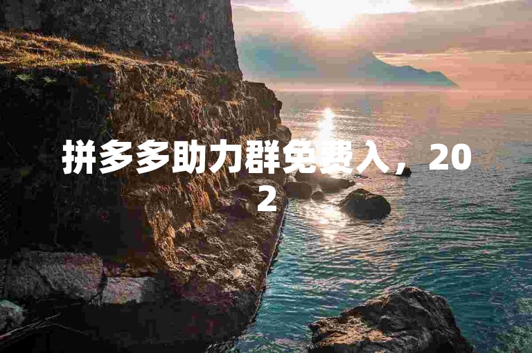 拼多多助力群免费入，2025 最新砍价资讯速来了解。