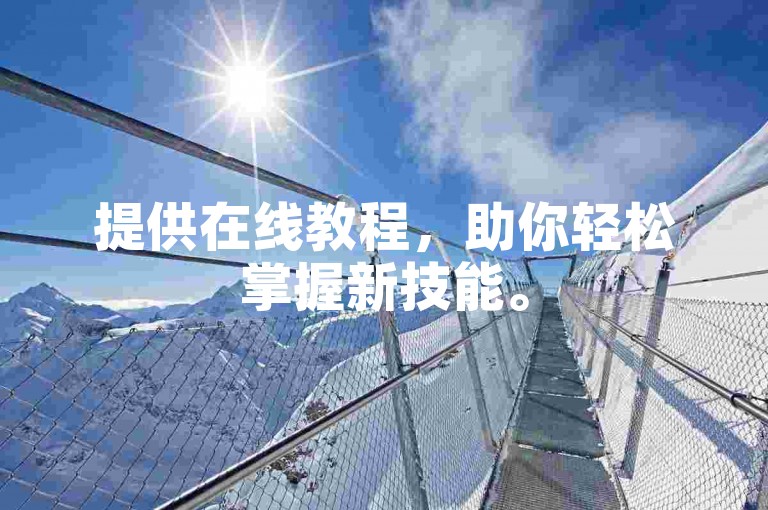 提供在线教程，助你轻松掌握新技能。