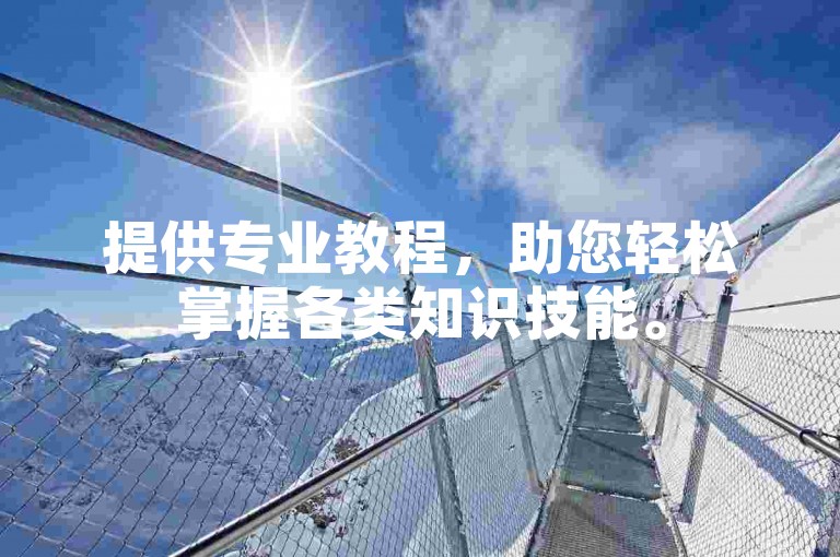 提供专业教程，助您轻松掌握各类知识技能。