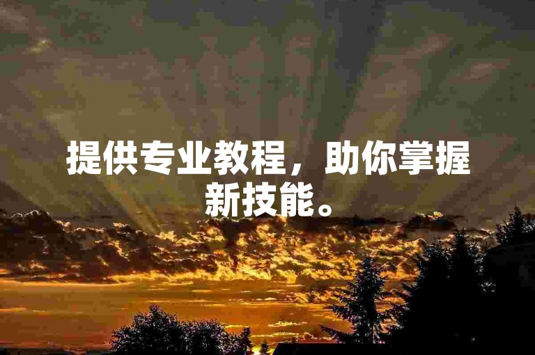 提供专业教程，助你掌握新技能。