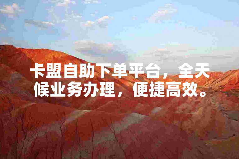 卡盟自助下单平台，全天候业务办理，便捷高效。