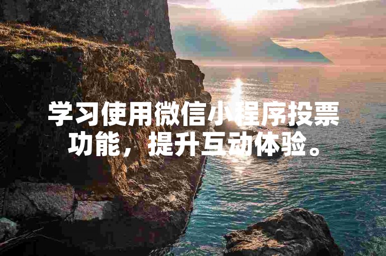 学习使用微信小程序投票功能，提升互动体验。