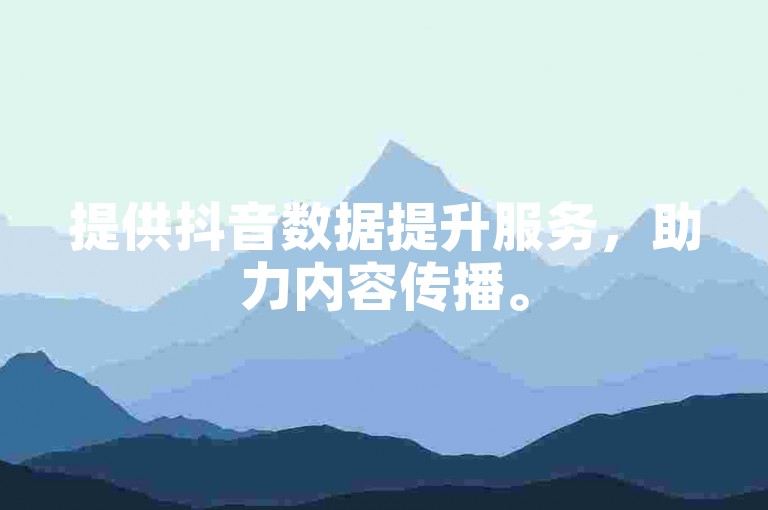 提供抖音数据提升服务，助力内容传播。