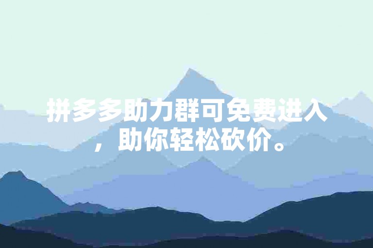 拼多多助力群可免费进入，助你轻松砍价。