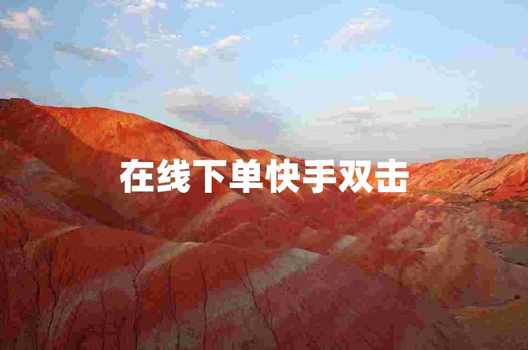 在线下单快手双击50次，助力内容热度提升。
