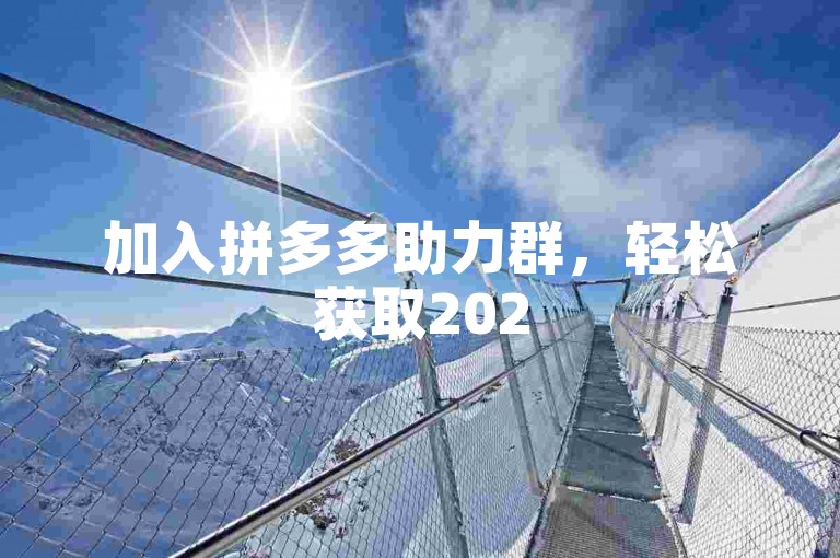 加入拼多多助力群，轻松获取2025最新QQ群资源。