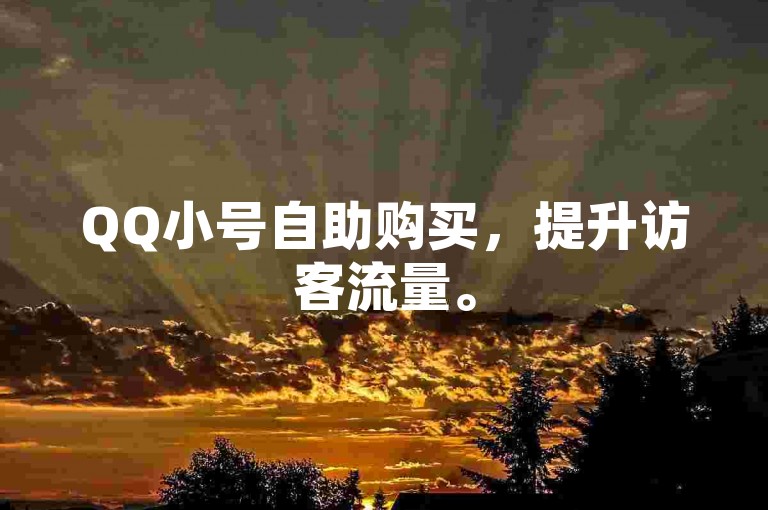 QQ小号自助购买，提升访客流量。