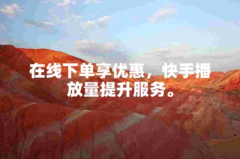 在线下单享优惠，快手播放量提升服务。