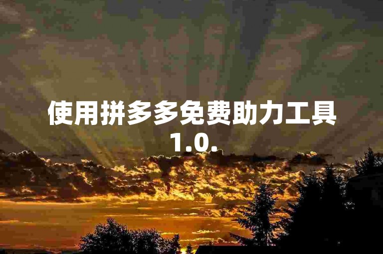 使用拼多多免费助力工具1.0.5，轻松获取帮助。