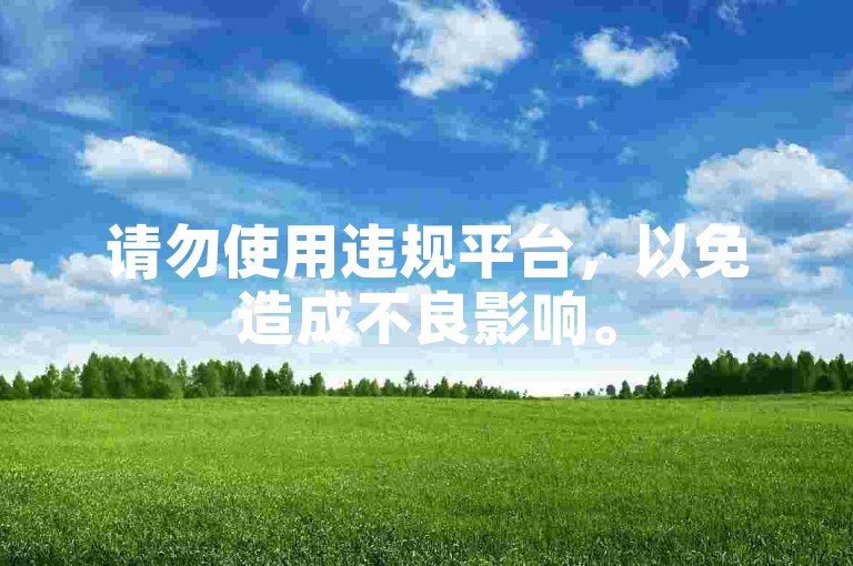 请勿使用违规平台，以免造成不良影响。