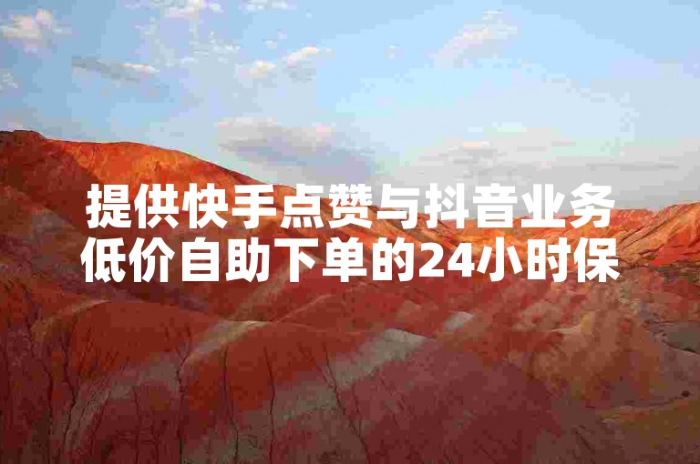提供快手点赞与抖音业务低价自助下单的24小时保障平台。