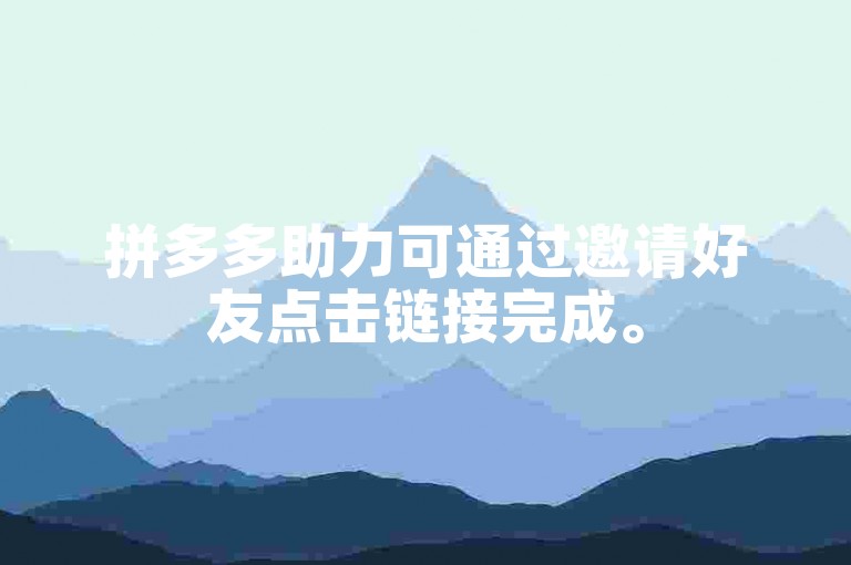 拼多多助力可通过邀请好友点击链接完成。