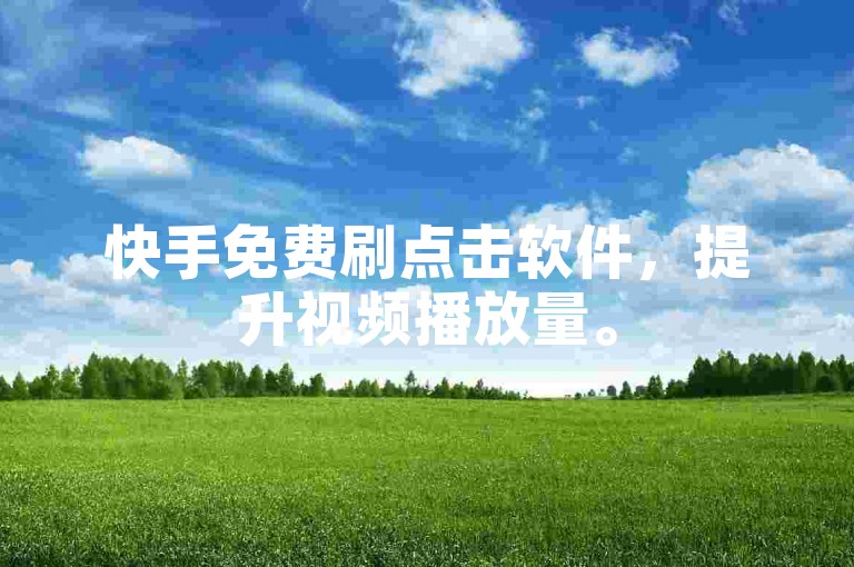 快手免费刷点击软件，提升视频播放量。
