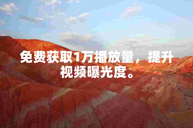 免费获取1万播放量，提升视频曝光度。